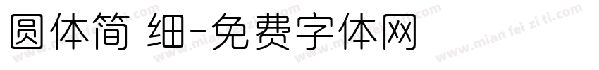 圆体简 细字体转换